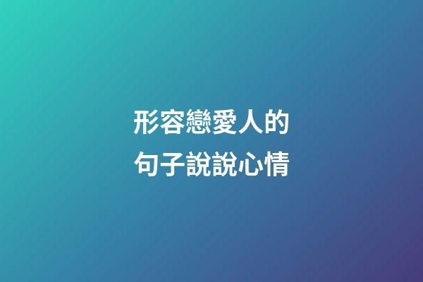 形容戀愛人的句子說說心情
