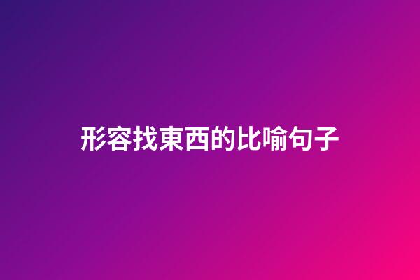 形容找東西的比喻句子