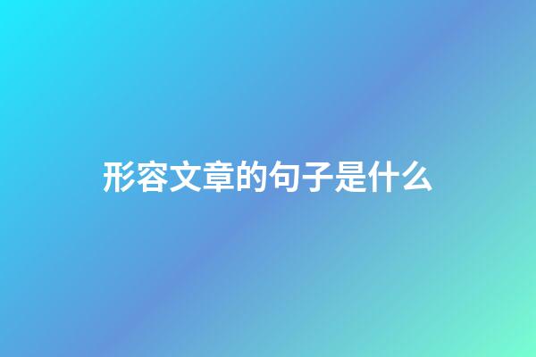 形容文章的句子是什么