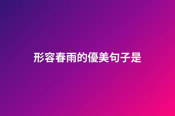 形容春雨的優美句子是
