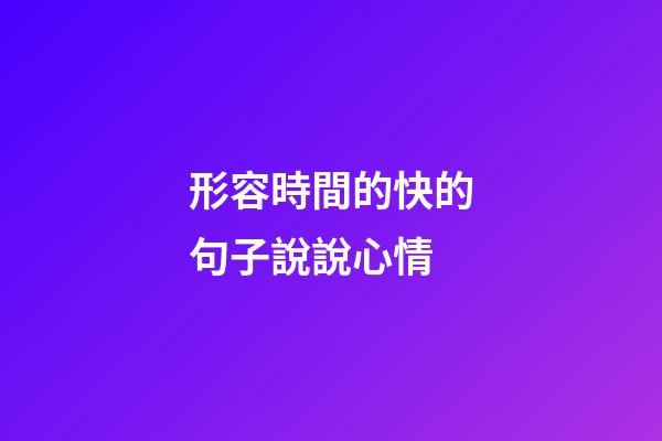 形容時間的快的句子說說心情