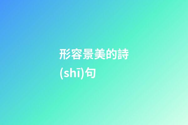 形容景美的詩(shī)句