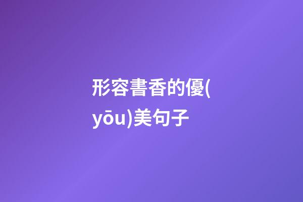 形容書香的優(yōu)美句子