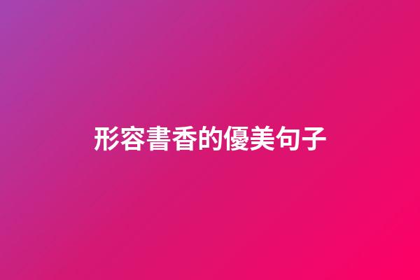 形容書香的優美句子