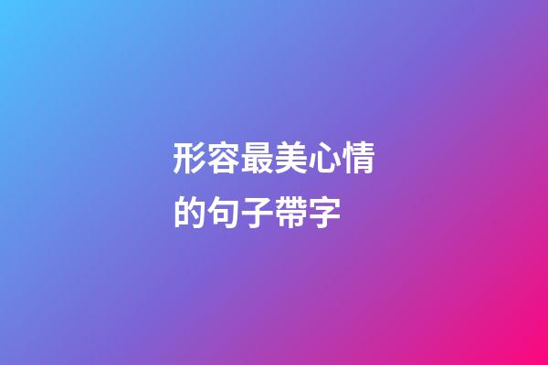 形容最美心情的句子帶字