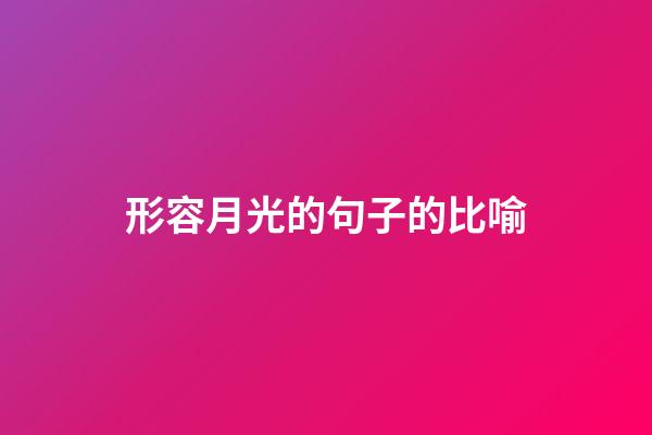 形容月光的句子的比喻