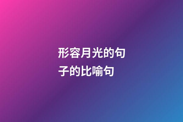 形容月光的句子的比喻句