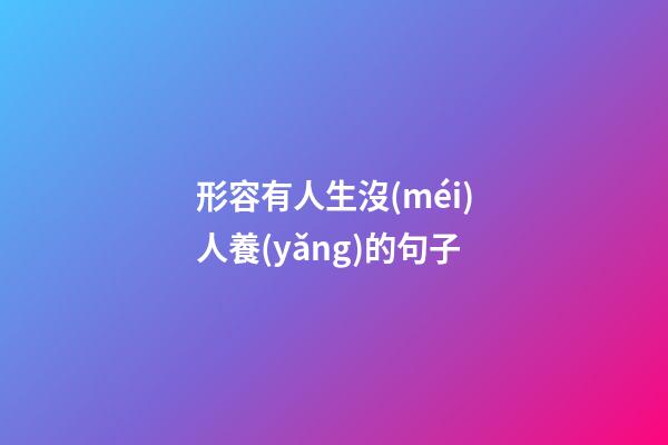 形容有人生沒(méi)人養(yǎng)的句子