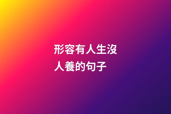 形容有人生沒人養的句子