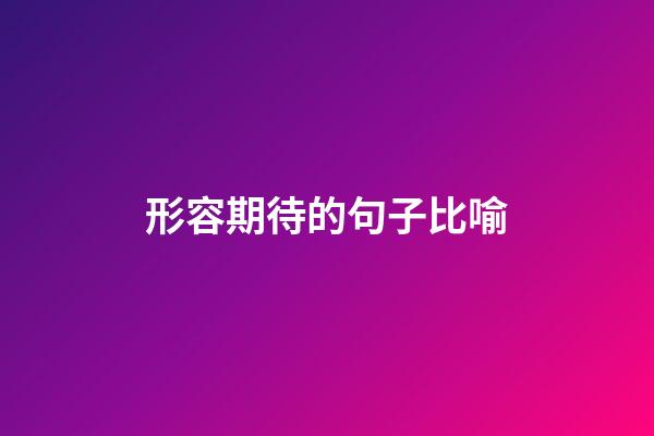 形容期待的句子比喻