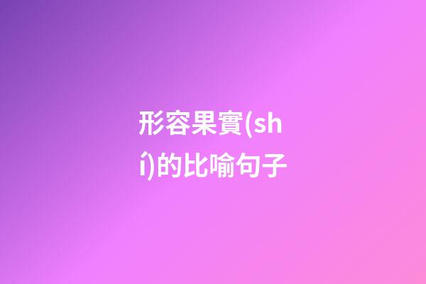 形容果實(shí)的比喻句子