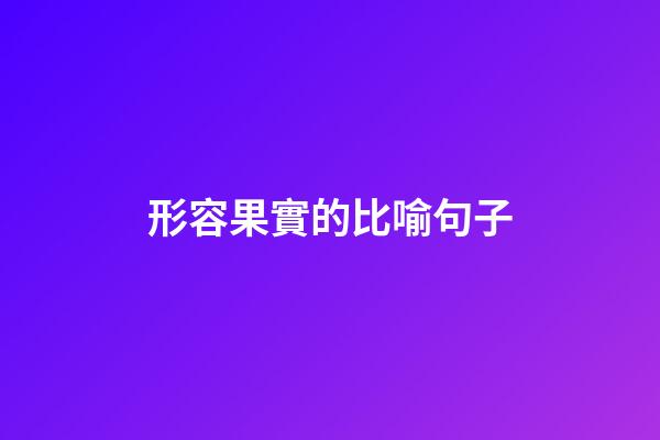 形容果實的比喻句子