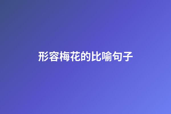 形容梅花的比喻句子
