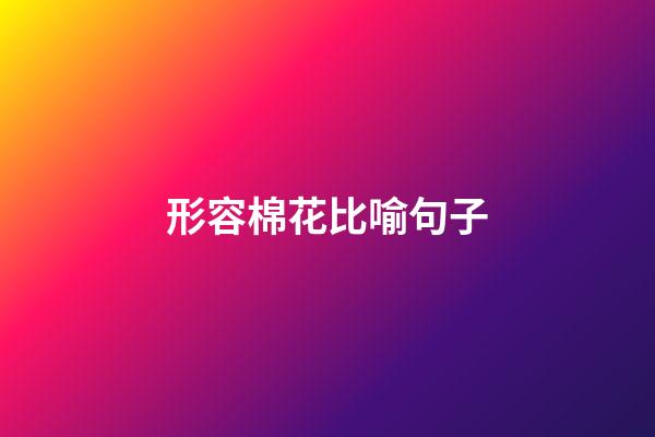 形容棉花比喻句子
