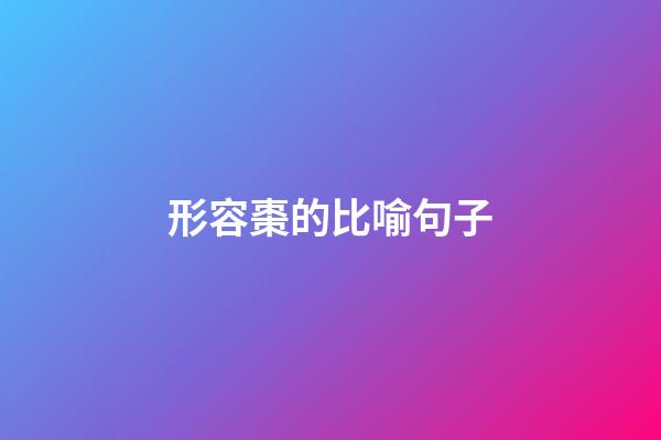 形容棗的比喻句子