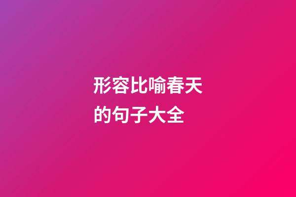 形容比喻春天的句子大全
