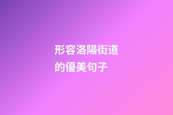 形容洛陽街道的優美句子