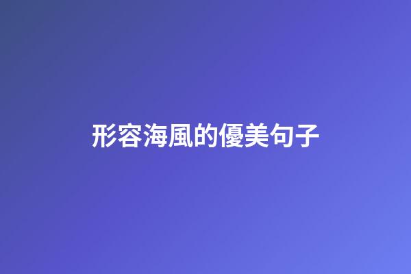 形容海風的優美句子