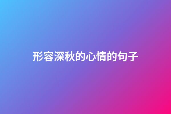 形容深秋的心情的句子