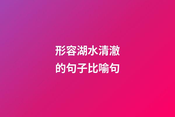形容湖水清澈的句子比喻句