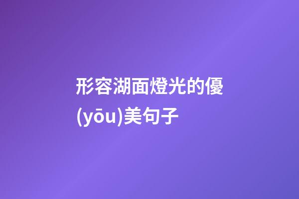 形容湖面燈光的優(yōu)美句子