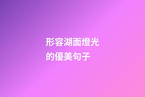 形容湖面燈光的優美句子
