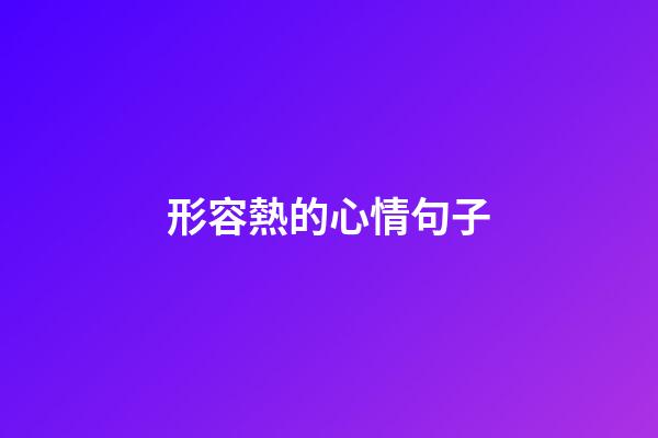 形容熱的心情句子