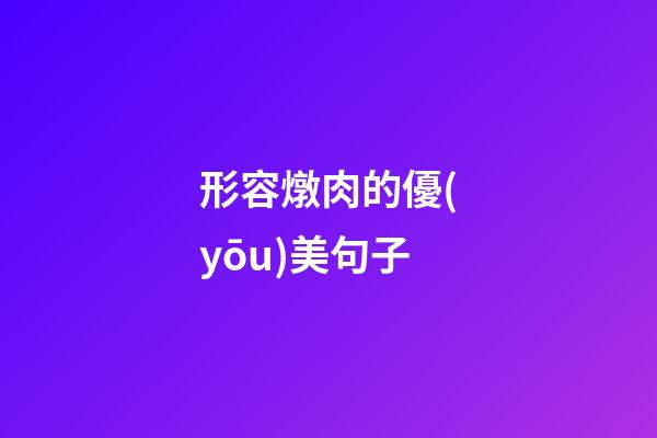 形容燉肉的優(yōu)美句子