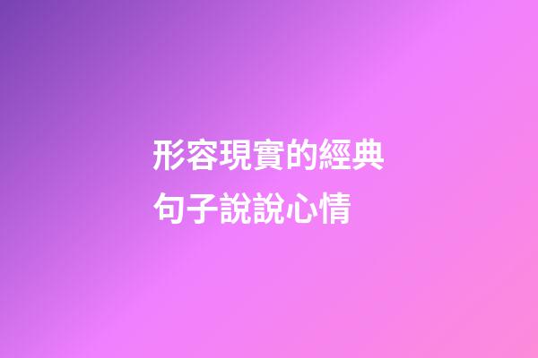 形容現實的經典句子說說心情