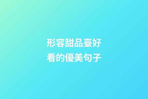 形容甜品臺好看的優美句子