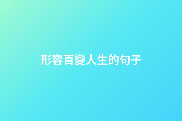 形容百變人生的句子