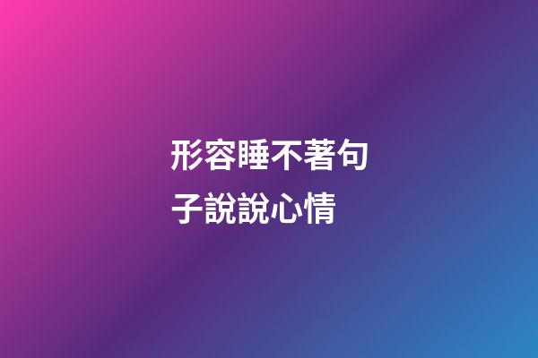 形容睡不著句子說說心情