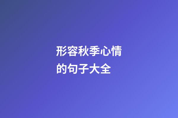 形容秋季心情的句子大全