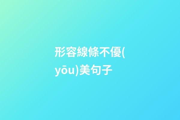 形容線條不優(yōu)美句子