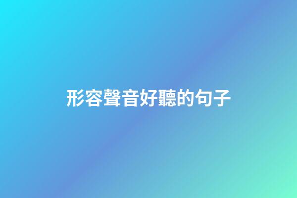 形容聲音好聽的句子