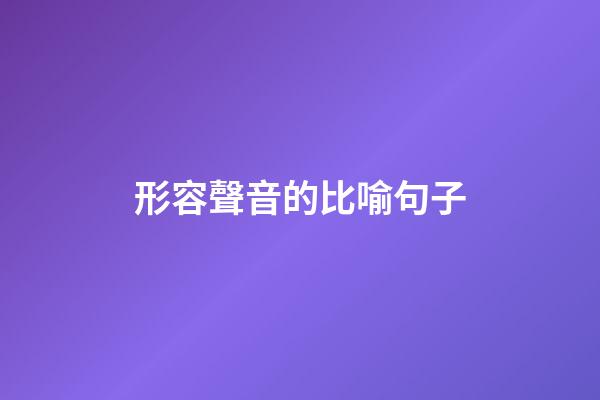 形容聲音的比喻句子