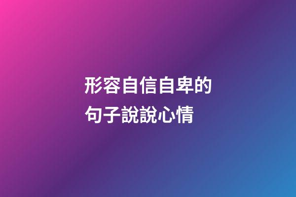 形容自信自卑的句子說說心情