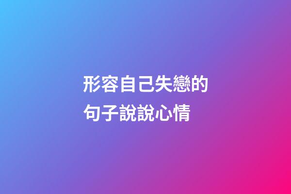 形容自己失戀的句子說說心情