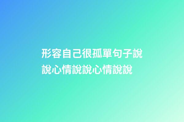 形容自己很孤單句子說說心情說說心情說說