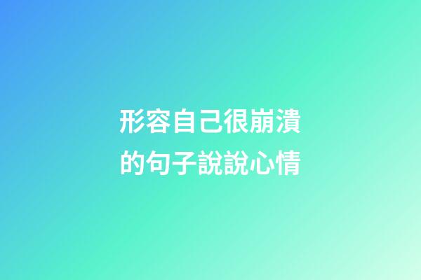 形容自己很崩潰的句子說說心情