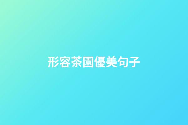 形容茶園優美句子