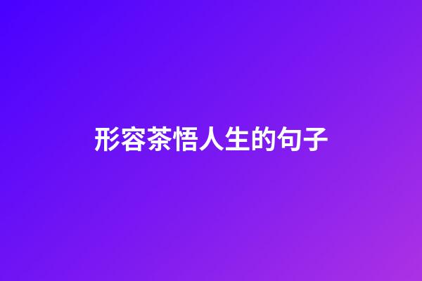 形容茶悟人生的句子