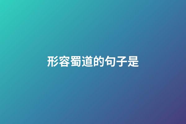 形容蜀道的句子是