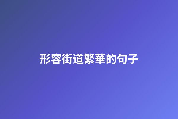 形容街道繁華的句子