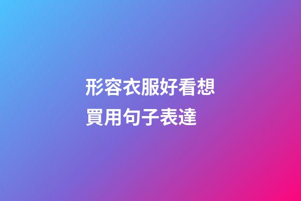 形容衣服好看想買用句子表達
