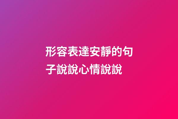 形容表達安靜的句子說說心情說說