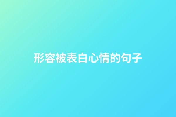 形容被表白心情的句子