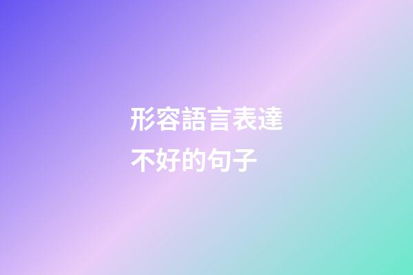 形容語言表達不好的句子