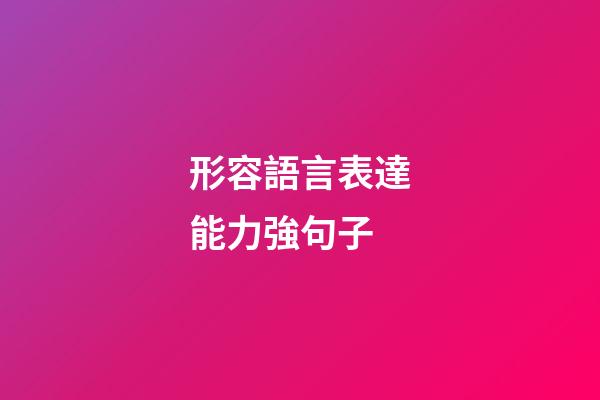 形容語言表達能力強句子