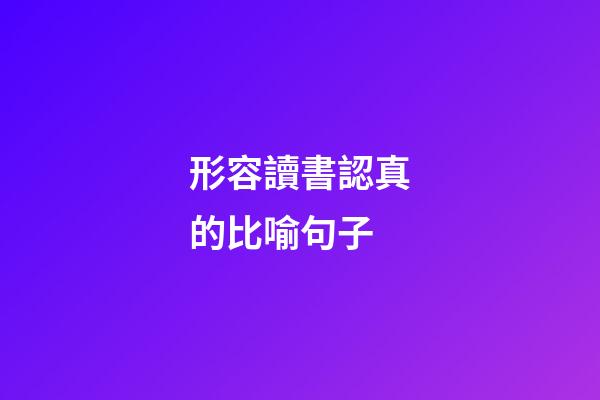 形容讀書認真的比喻句子